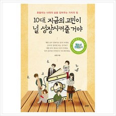 [글담출판사] 10대 지금의 고민이 널 성장시켜줄 거야 : 흔들리는 10대의 삶을 잡아주는 가치의 힘, 김경민 저, 상세 설명 참조