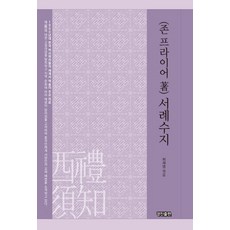 서례수지:존 프라이어 저, 경진출판, 허재영 저