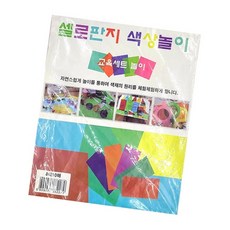 셀로판지 8색 10매 혼합 용품 놀이