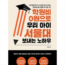 학원비 0원으로 우리 아이 서울대 보내는 노하우 + 미니수첩 증정, 나비의활주로