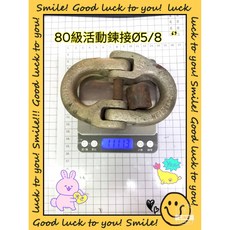 80級活動鍊接 鐵鍊連接環, 80級連接環 8噸(Ø5/8")