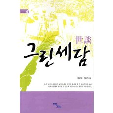 綠色世談, Idam Books, 柳相五,全聖君 共著