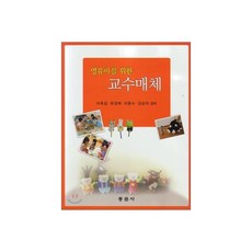 영유아를 위한 교수매체