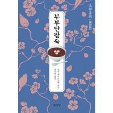 Yeonamseoga 夫婦善哉(定本), 織田作之助