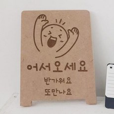 ir475-각인액자_어서오세요반가워요