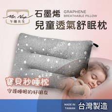 Mr. Nap 午睡先生 石墨烯兒童透氣舒眠枕，柔軟親膚可水洗，台灣製造, 不挑色