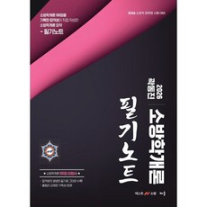 2026 곽동진 소방학개론 필기노트:소방직 공무원 시험대비, 배움