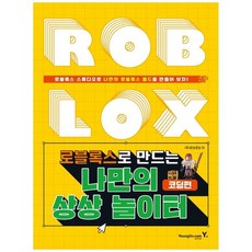 [영진닷컴] 로블록스로 만드는 나만의 상상 놀이터 코딩편, 없음