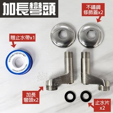 蝴蝶衛浴 加長止水彎頭 N型進水開關, 1個, 一組兩支+修飾蓋