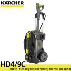 KARCHER 凱馳 HD4/9 C 商用可攜式冷水高壓清洗機 | 130BAR, HD4/9C