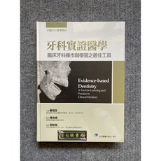 牙科實證醫學 臨床牙科操作與學習最佳工具 合記圖書