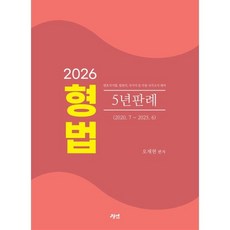 2026 형법 5년판례 : 변호사시험 법원직 국가직 등 각종 국가고시 대비, 경연
