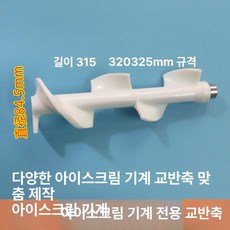 소프트아이스크림 교반봉 부품 별모양탭 눈꽃모양탭 혼합기, 광신 아이스 미에이 루오 카키 315mm, 기본 색상