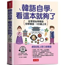 布可屋 韓語自學 看這本就夠了：45招馬上開口說韓語 附線上MP3 朴永美 9786267544501