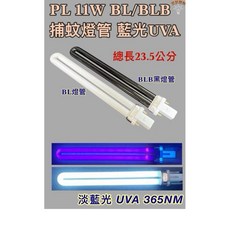 新朕照明 PL 11W BL BLB 捕蚊燈管 UVA, PL 11W BL 捕蚊燈管