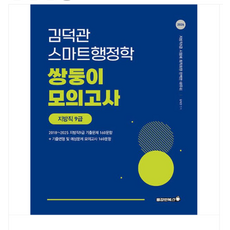용감한북스 2026 9급 김덕관 스마트행정학 지방직 쌍둥이 모의고사, 스프링분철안함