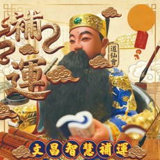 茅山正統補運法事：開智啟慧、運勢亨通，助您擺脫學業困頓與運勢低迷, 1個