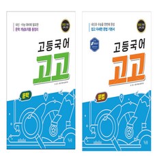 고등국어 고고 문학+문법 세트 (전2권)(2025), 국어영역, 고등학생