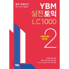 실전토익 LC 1000(고득점 대비): 토익 주관사가 만든 고난도 적중실전, 2권, YBM