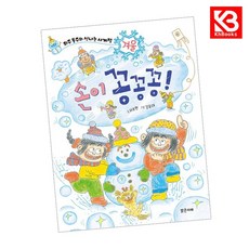 손이 꽁꽁꽁 책 + 책갈피 [KHBOOKS]