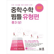 중학 수학 뜀틀 유형편 중3(상)(2018), 마더텅, 수학영역, 중등3학년