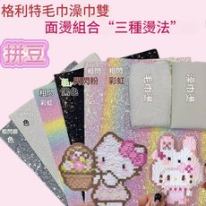 彩虹閃粉拼豆套裝 格特利, 大號6 2組合 格特利 毛巾 澡巾, 1個