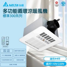 台達電子 遙控標準300型 多功能循環涼暖風乾燥機 VHB30ACRT-B 涼暖風乾燥 遙控操作, 遙控 220V