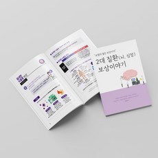 [낱권판매] 보험책 실손(실비) 후유장해 수술비 암보상 2대(뇌심장질환) 교통사고 배상책임 치과치료 간병보험 보상책 보험/병원 전문가 전용 책, 2대질환(뇌심혈관질환)