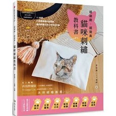 全新 雅書堂出版 貓咪刺繡教科書 李依蘋（99老師） 9789863027638