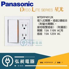 Panasonic DECO 星光 WTDFP4912K、WTDFP4922K、WTDFP4932K 埋入式開關‧插座2連組合 附蓋板, 詳見包裝, WTDFP4912K(附蓋板)