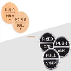 벌타 출입문표지판 원형 우드/메탈 당기시오, 미세요(우드)