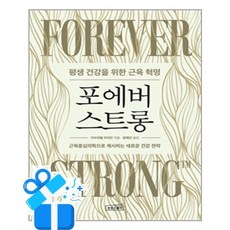 [상상스퀘어] 포에버 스트롱 /마스크제공, 가브리엘 라이언 , 장혜인, 페이퍼