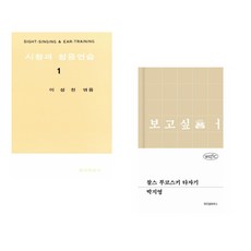 (이성천) 시창과 청음연습 1 + (박지영) 찰스 부코스키 타자기 (전2권)