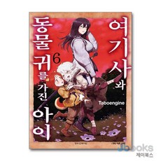 [제이북스] 여기사와 동물 귀를 가진 아이 6, 학산문화사(만화)