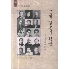 근대 일본의 학문:관학과 민간학, 소화, 가노 마사나오 저/서정완 역
