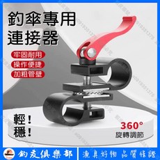 釣具 釣魚傘 萬向連接器 傘桿連接 轉向器 釣傘配件, 1個