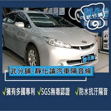 武分舖 靜化論 汽車隔音條 Toyota Wish 2-2.5代 專用 抑制風切聲 防水 防塵 隔音功效, 1個, B柱+C柱