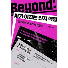 Beyond : AI가 이끄는 인지 혁명 책 (AI가 과학의 심장부를 장악한 시대 인공지능이 연구를 보조하는 도구를 넘어 발견의 과정에 개입하기 시작했다), 상품명