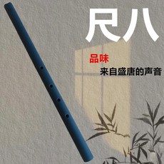 尺八 初學演奏 日式五孔尺八 外切唐口 南蕭 吹奏樂器, 1個