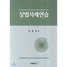 상법사례연습, 청목출판사, 한창희 저