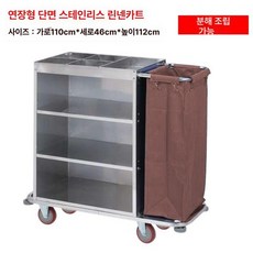 룸메이드 카트 청소 트롤리 미화차 식당 업소용 호텔 린넨카트 수거 학교 스테인레스, 1개, 롱타입 단면 커피색 천 카트