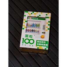 黑松飲料自動販賣機 黑松100週年紀念 小廢物 現貨