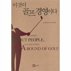 이것이 골프 경영이다, 큰나무, 존 안드리사니 저/한정은 역