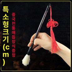대형붓 공연 퍼포먼스 동양화 캘리그라피 축제 브러시, 1~15개 단위 도매 가격, 1개, 특소형 28cm
