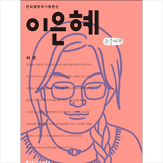 이은혜(큰글씨책) + 미니수첩 제공