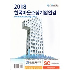 한국아웃소싱기업연감(2018), 아웃소싱타임스, 아웃소싱타임스 편집부 편