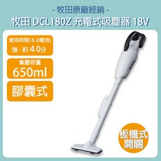 牧田 makita 18V DCL180Z 手持式充電式吸塵器 膠囊式 DCL180, 空機-含稅