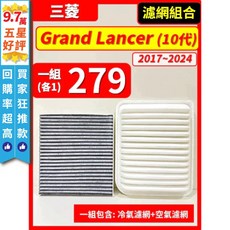 三菱 GRAND LANCER (10代 2017-2024年) 空氣濾網+冷氣濾網 濾網組合, 1個, A(Grand Lancer 10代),(零售)(冷氣濾網)