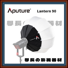 Aputure Lantern 90 攝影燈籠 柔光燈罩 90公分 直徑 均勻柔光 攝影配件, 1個