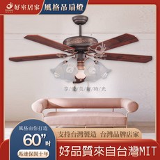 好室居家 藝術吊扇 60吋 油棕 北美胡桃木 附IC電子開關, 無燈具款,AC